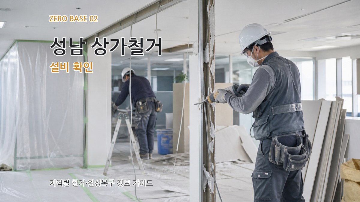 성남 상가철거 설비 확인