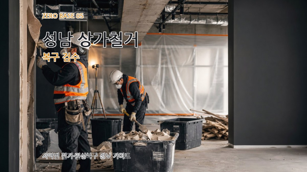 성남 상가철거 복구 검수