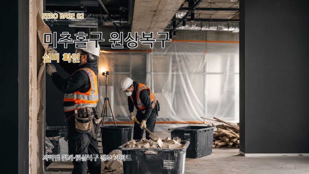 미추홀구 원상복구 설비 확인