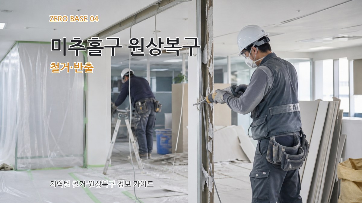 미추홀구 원상복구 철거·반출
