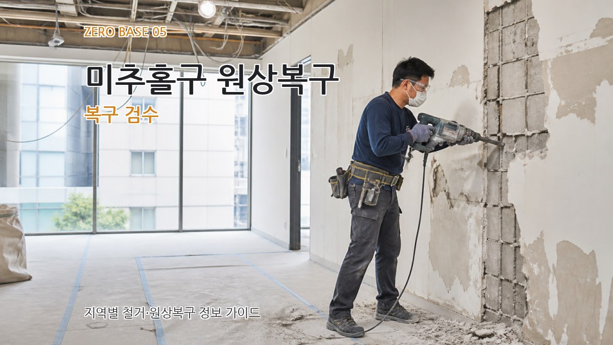 미추홀구 원상복구 복구 검수