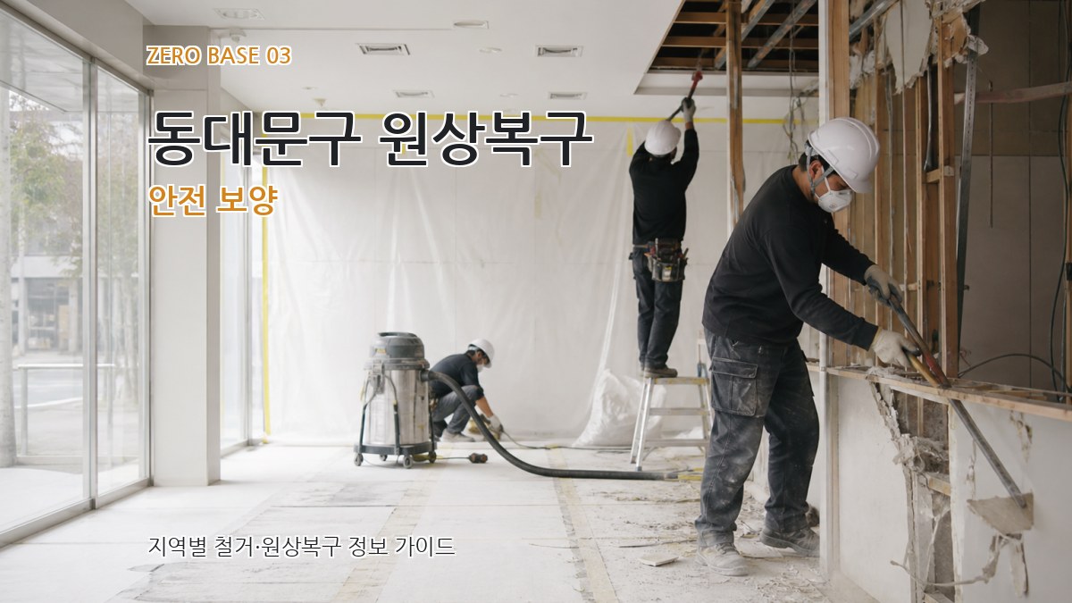 동대문구 원상복구 안전 보양
