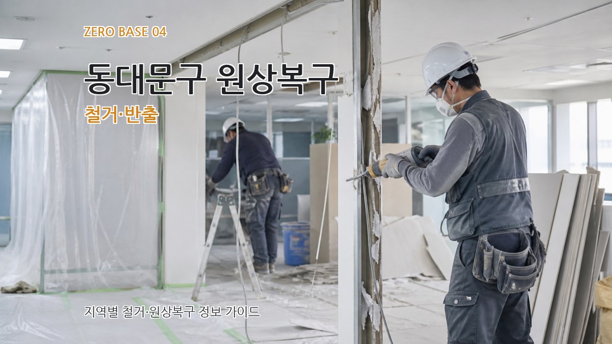 동대문구 원상복구 철거·반출