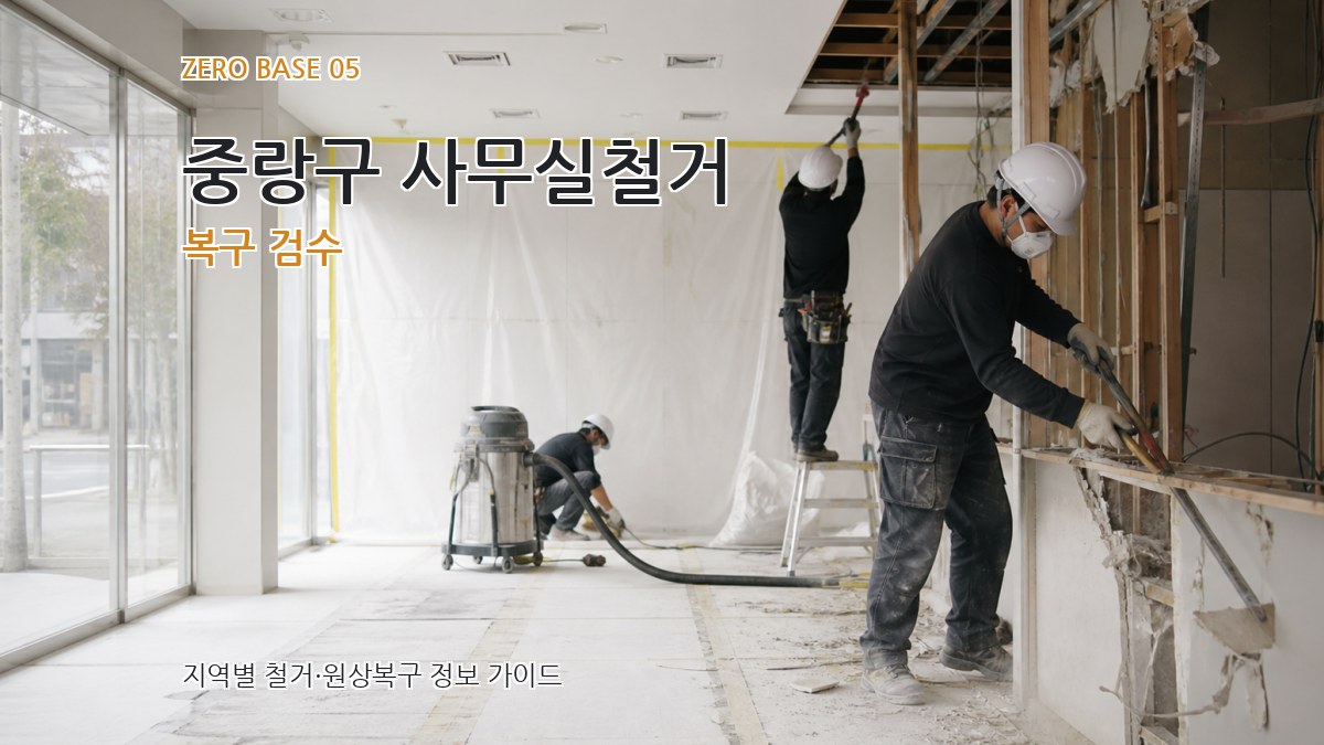 중랑구 사무실철거 복구 검수