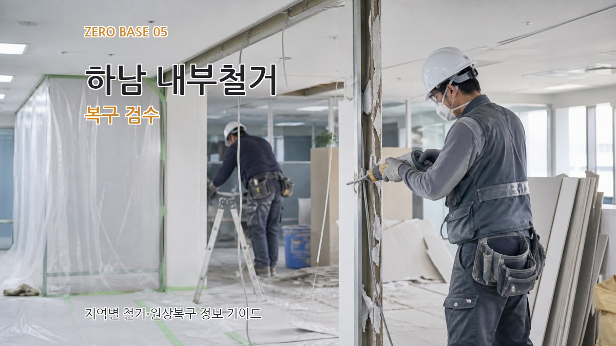 하남 내부철거 복구 검수