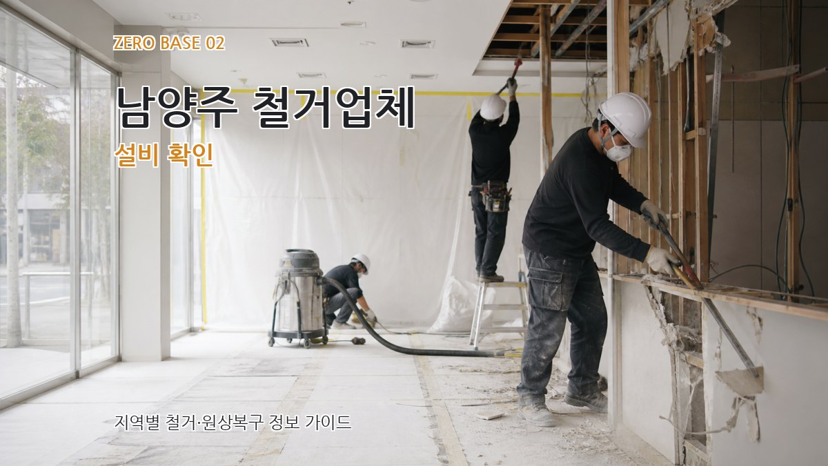 남양주 철거업체 설비 확인
