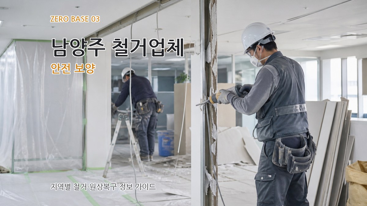 남양주 철거업체 안전 보양