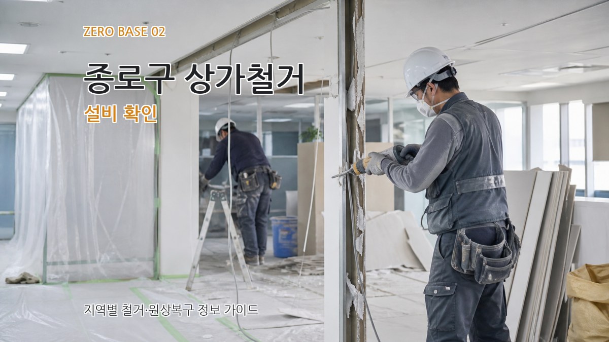종로구 상가철거 설비 확인