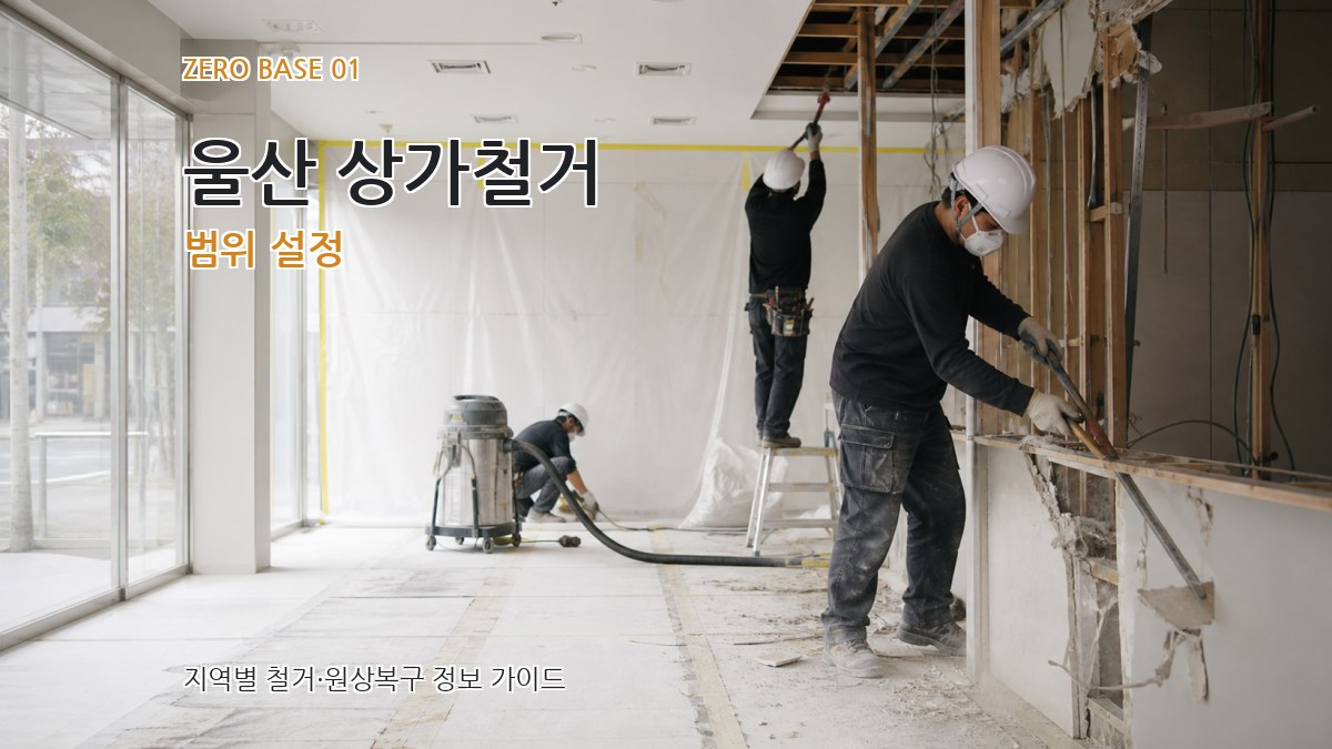 울산 상가철거