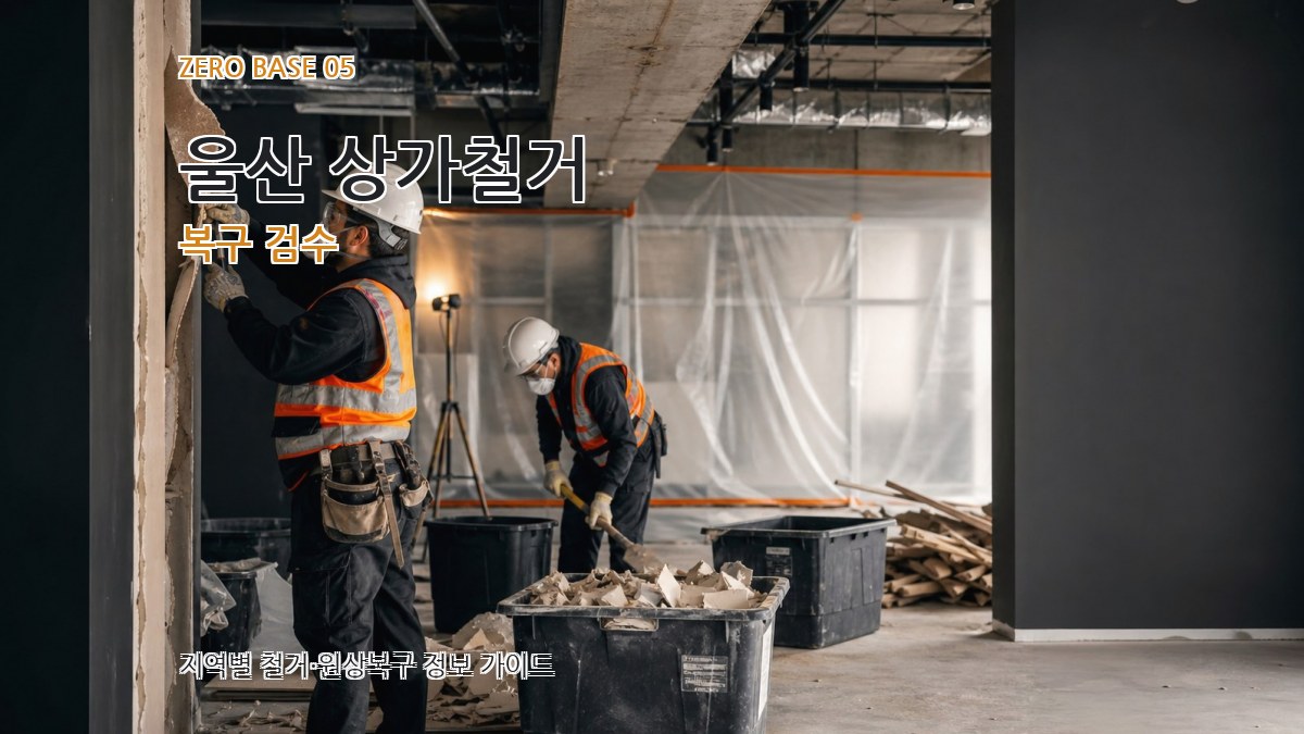 울산 상가철거 복구 검수