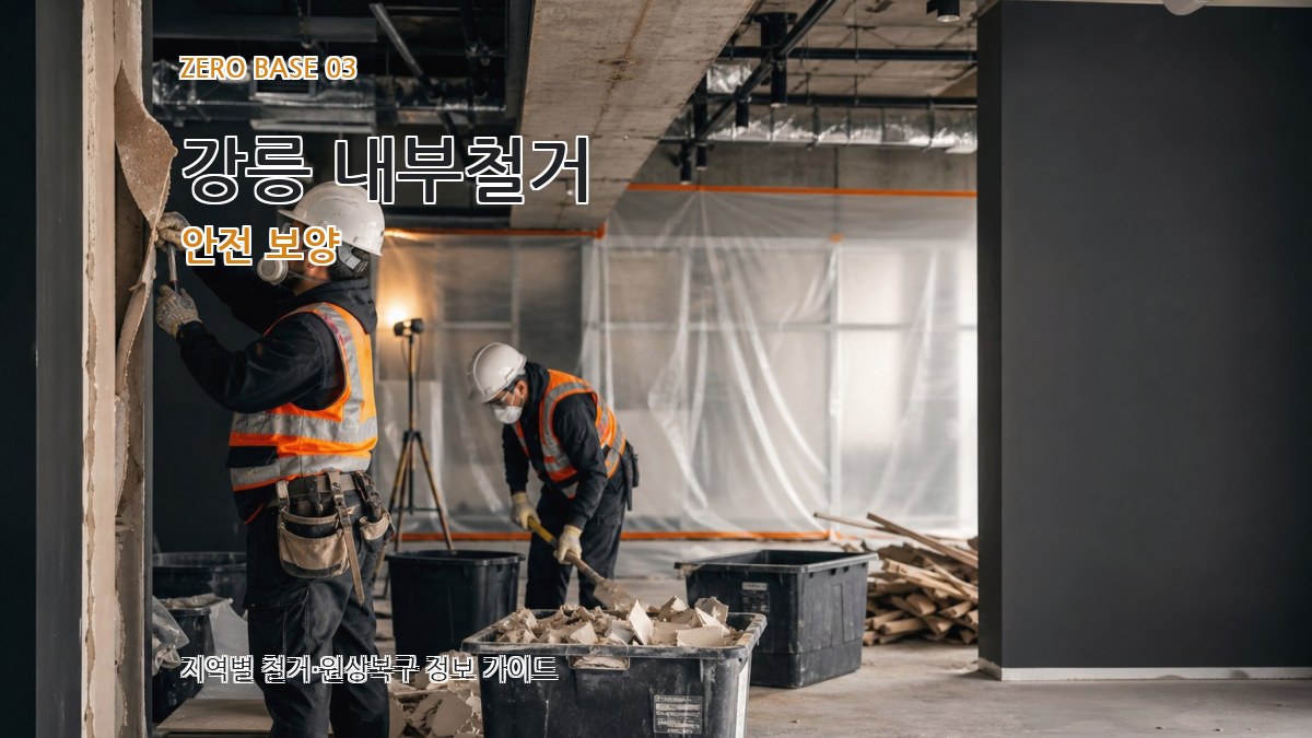 강릉 내부철거 안전 보양