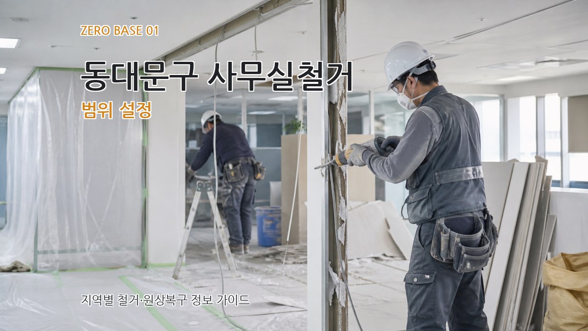 동대문구 사무실철거
