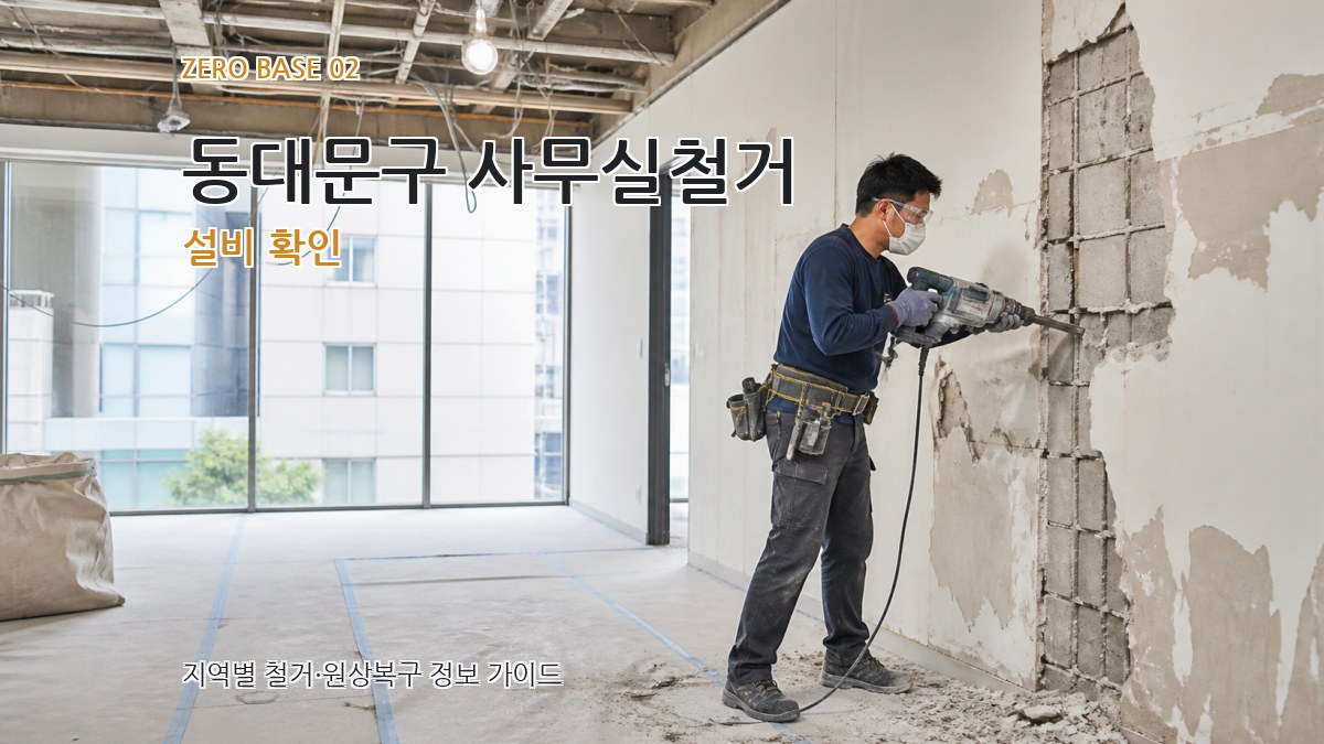 동대문구 사무실철거 설비 확인