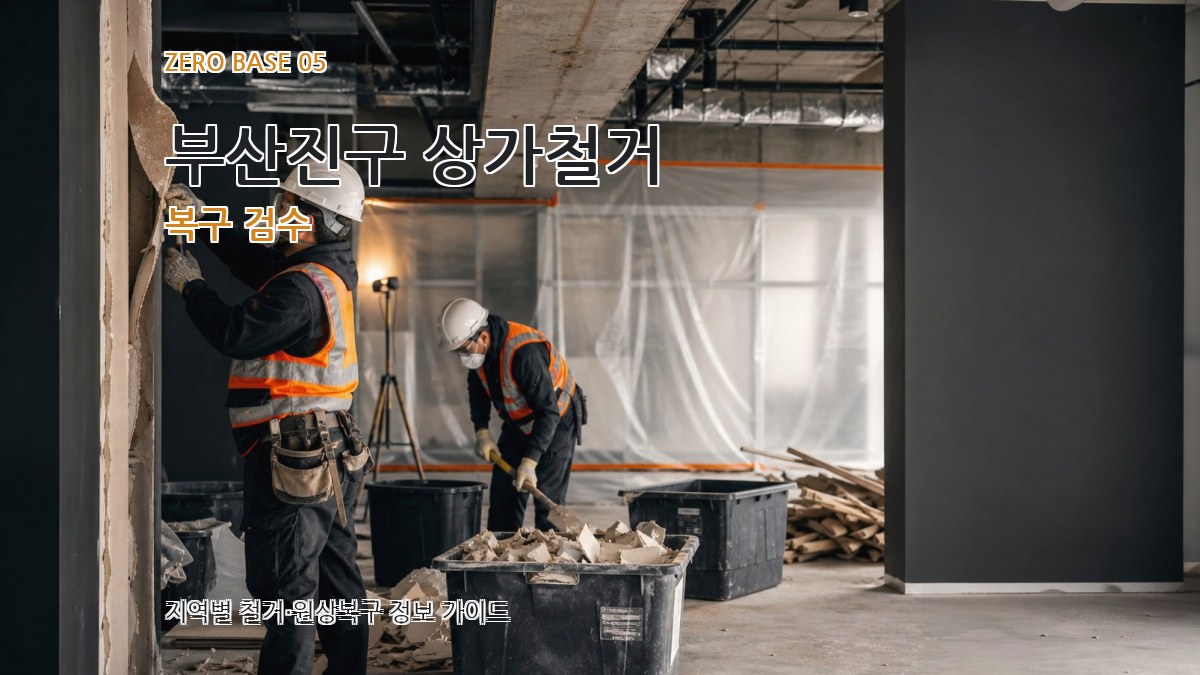 부산진구 상가철거 복구 검수