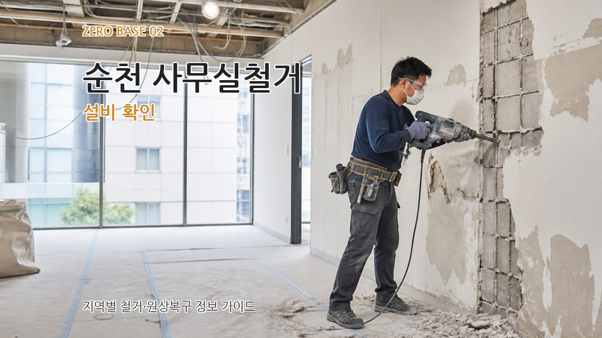 순천 사무실철거 설비 확인