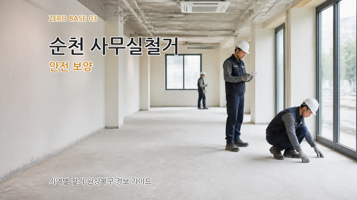 순천 사무실철거 안전 보양