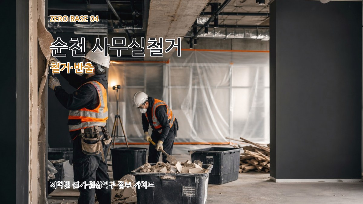 순천 사무실철거 철거·반출