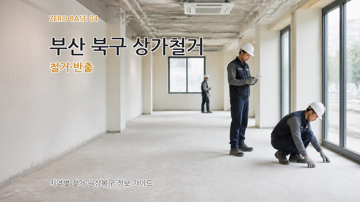 부산 북구 상가철거 철거·반출
