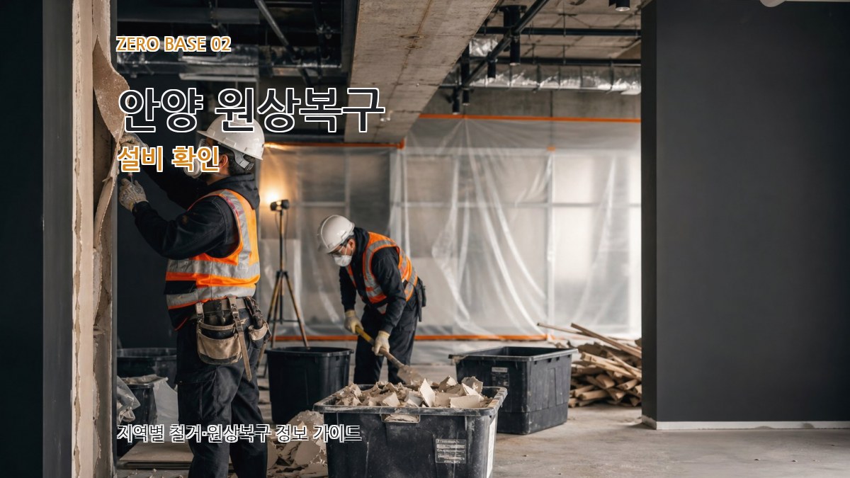 안양 원상복구 설비 확인