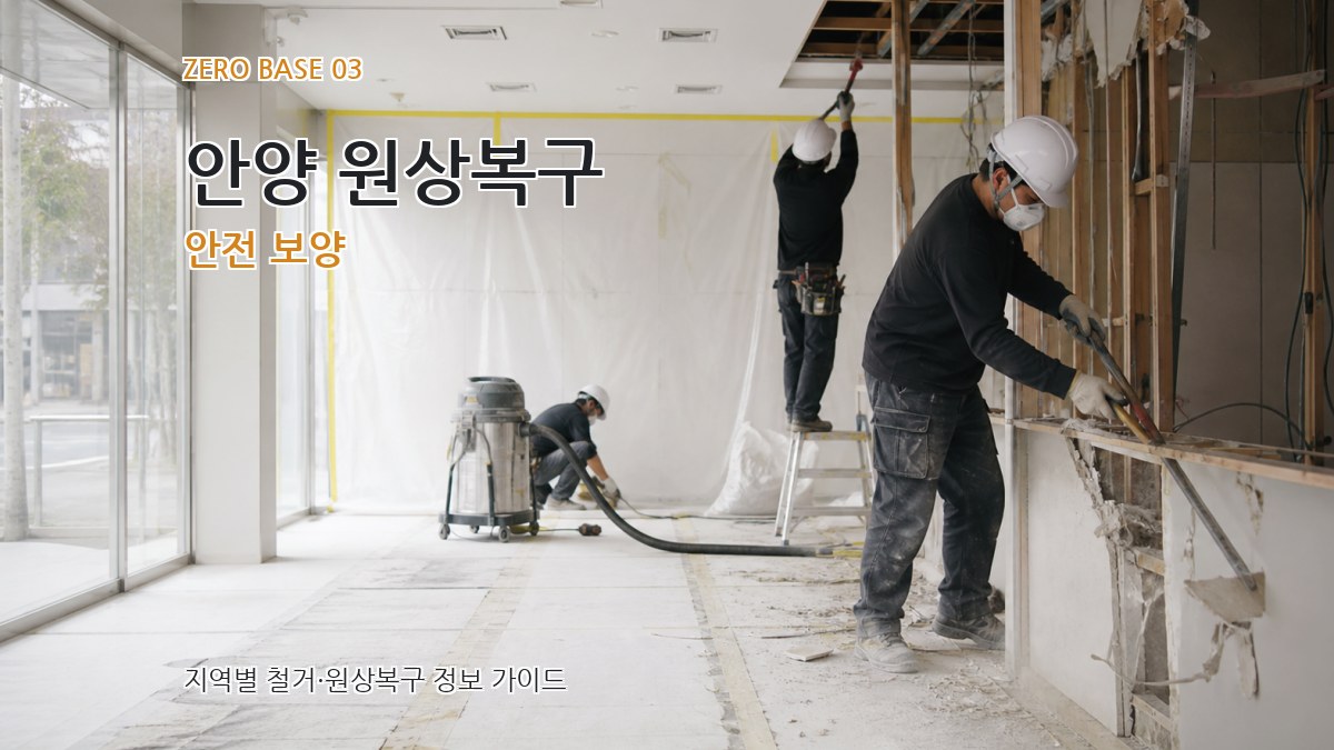 안양 원상복구 안전 보양