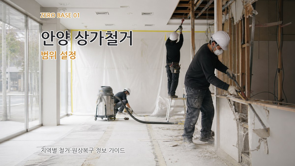 안양 상가철거
