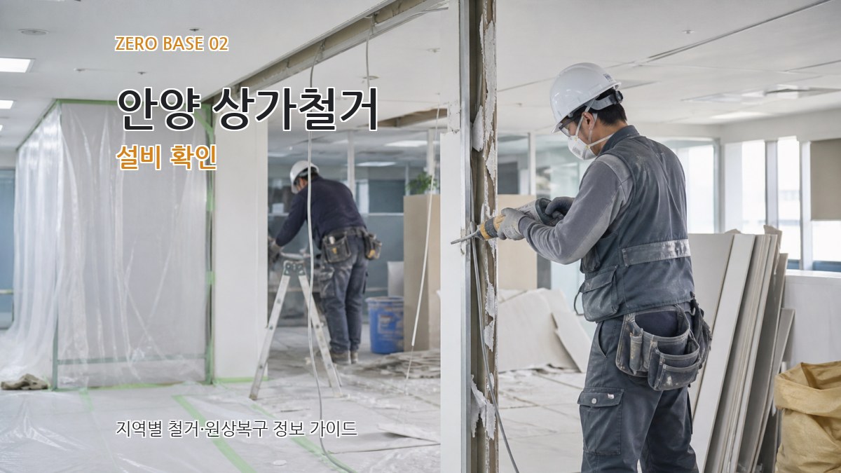 안양 상가철거 설비 확인
