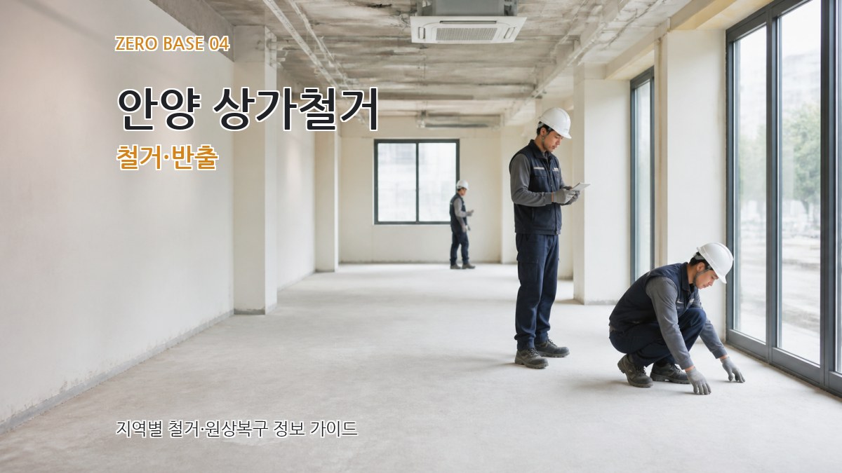 안양 상가철거 철거·반출