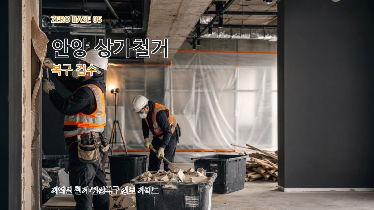 안양 상가철거 복구 검수