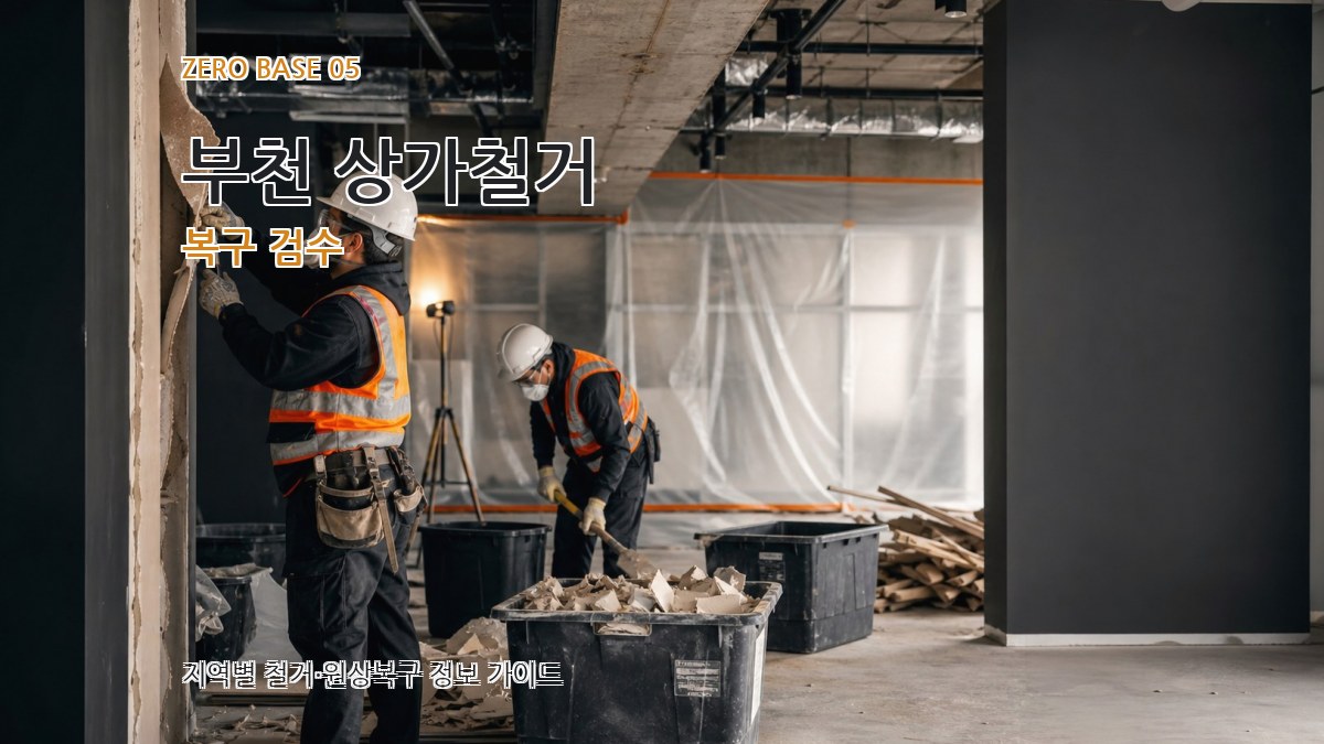 부천 상가철거 복구 검수