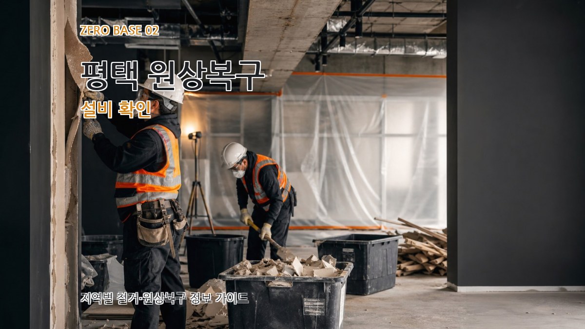 평택 원상복구 설비 확인