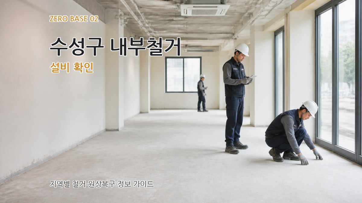 수성구 내부철거 설비 확인