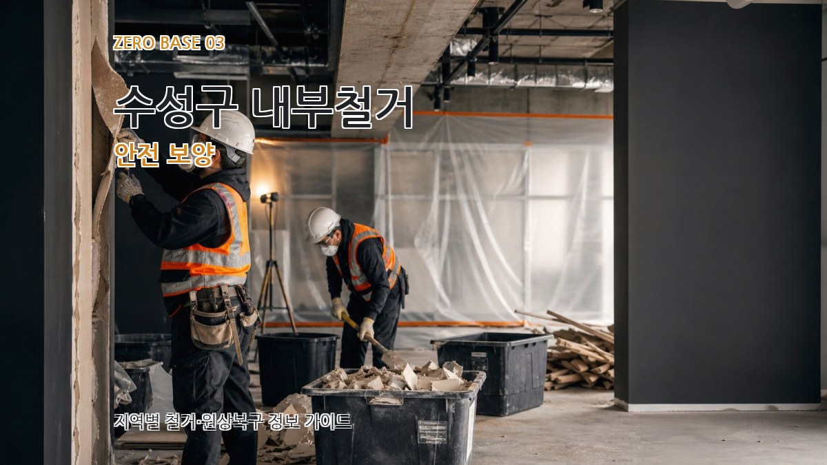 수성구 내부철거 안전 보양