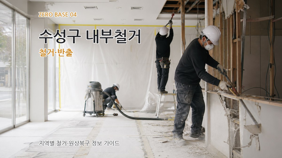 수성구 내부철거 철거·반출
