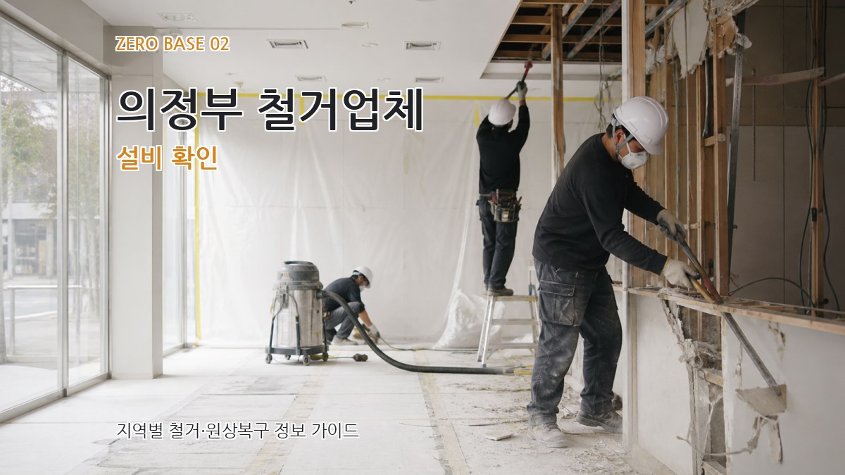 의정부 철거업체 설비 확인