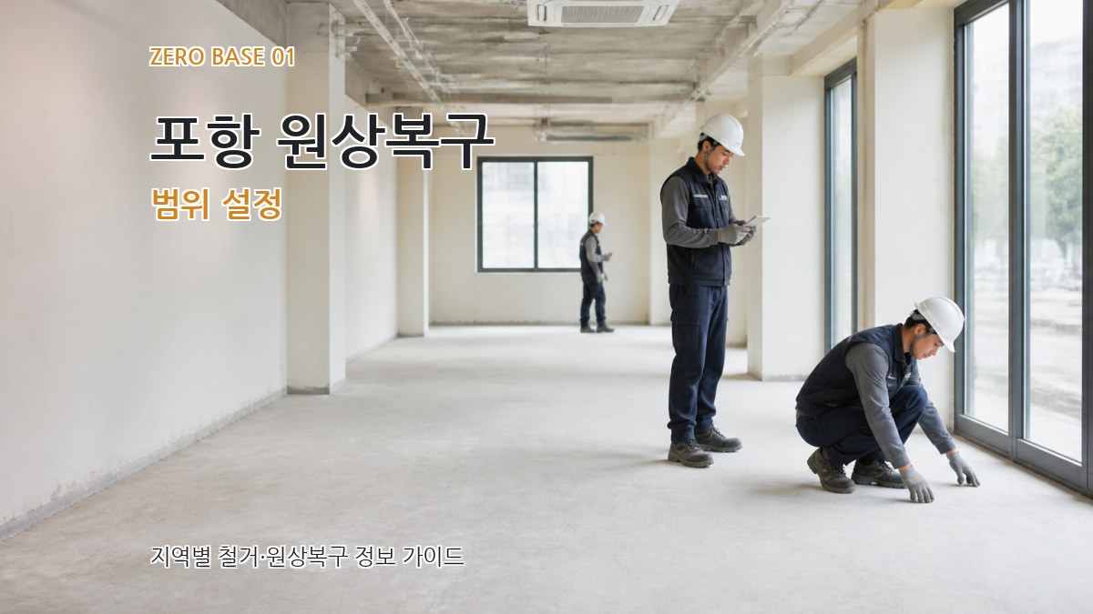 포항 원상복구