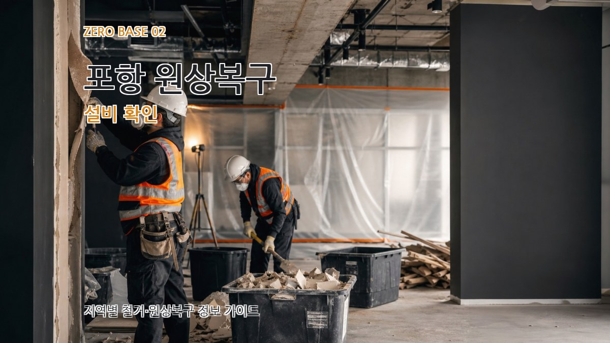 포항 원상복구 설비 확인