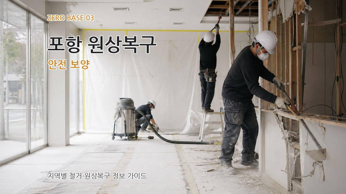 포항 원상복구 안전 보양