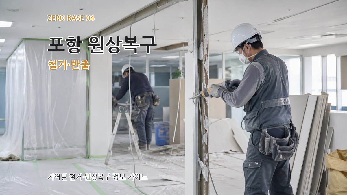 포항 원상복구 철거·반출