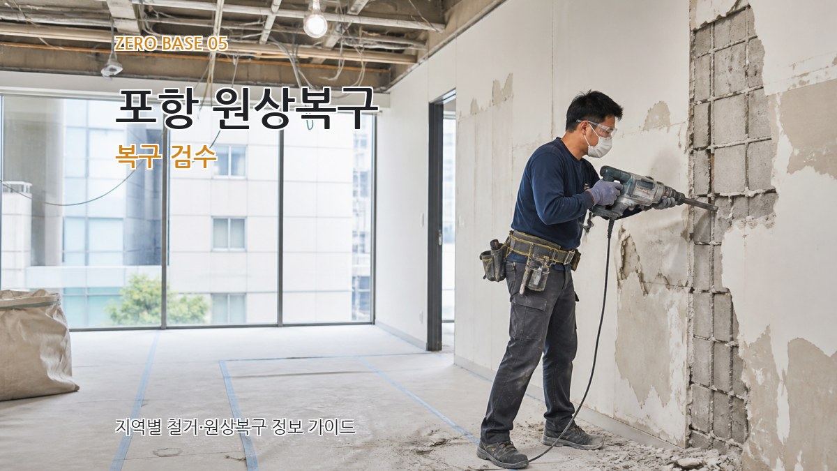 포항 원상복구 복구 검수