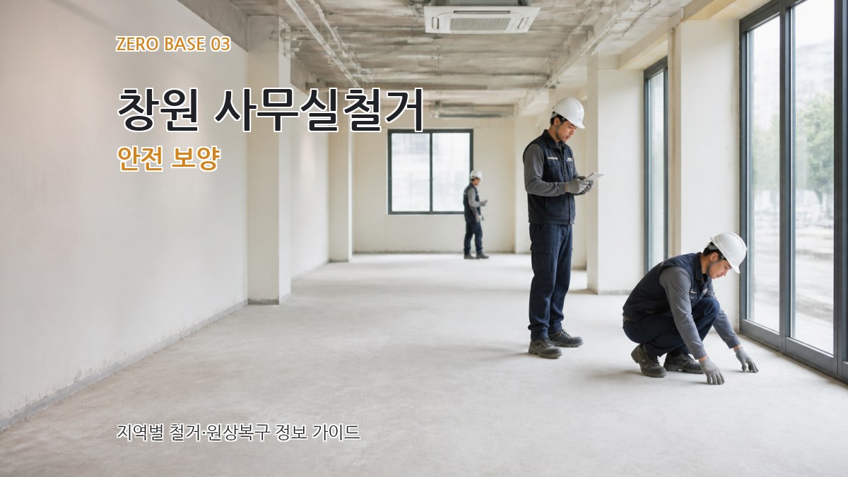 창원 사무실철거 안전 보양