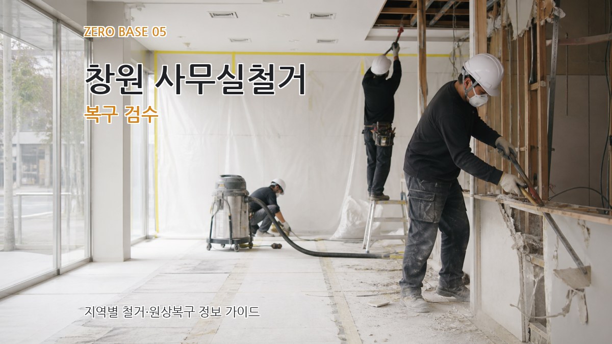 창원 사무실철거 복구 검수