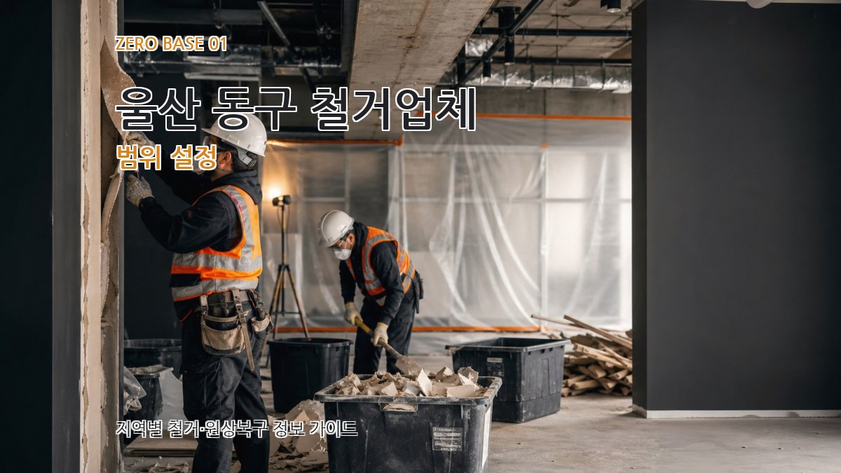 울산 동구 철거업체