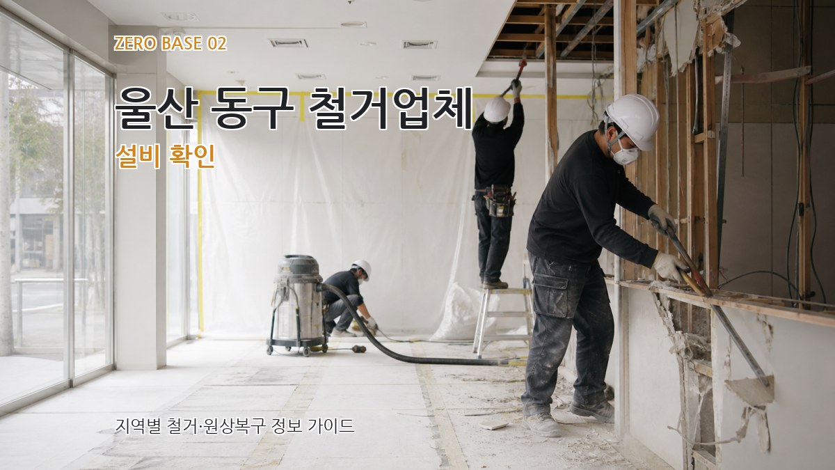 울산 동구 철거업체 설비 확인