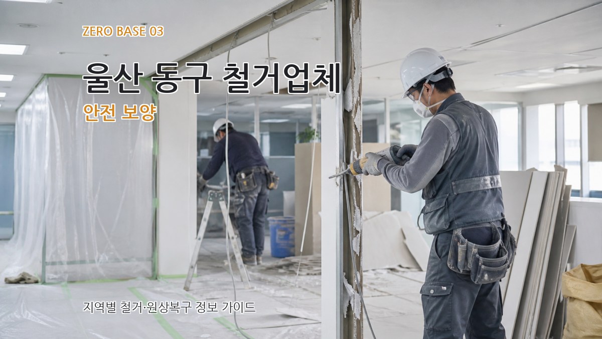 울산 동구 철거업체 안전 보양
