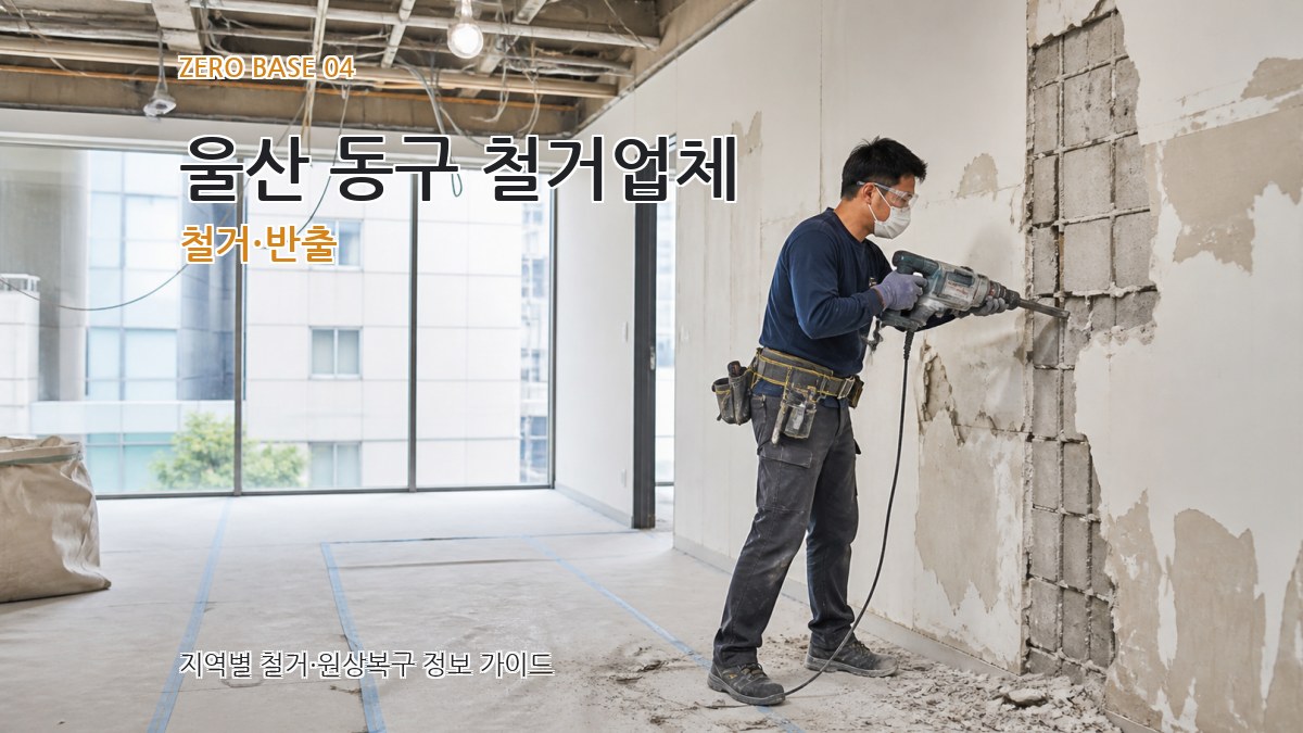 울산 동구 철거업체 철거·반출