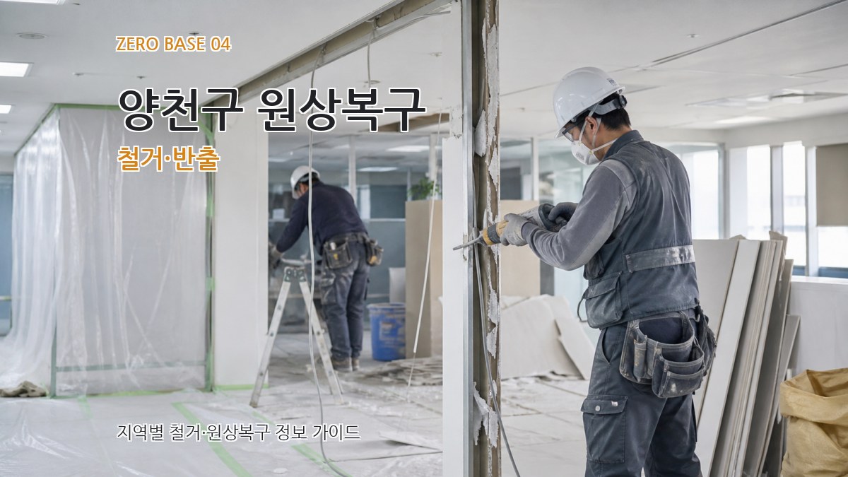 양천구 원상복구 철거·반출