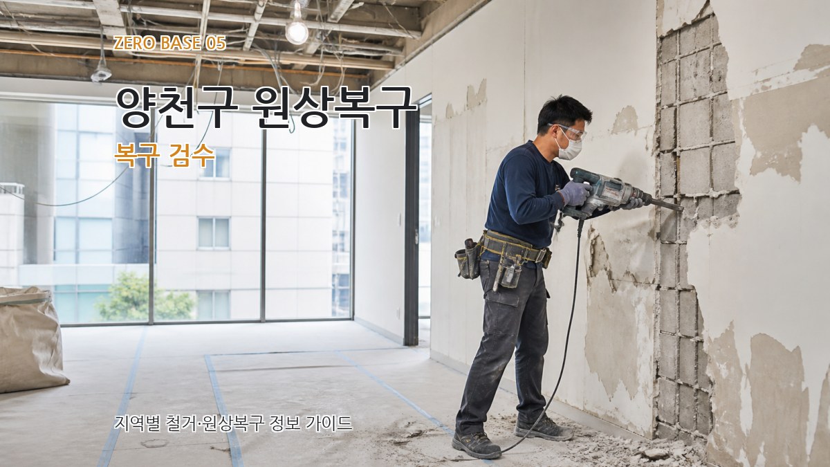 양천구 원상복구 복구 검수