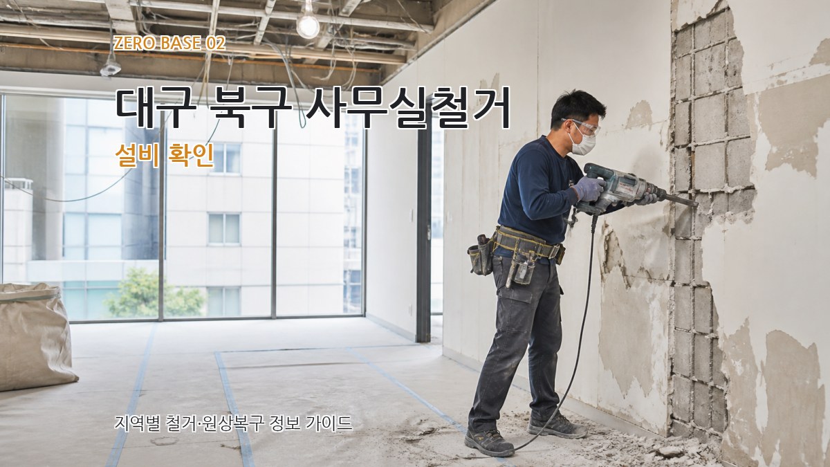 대구 북구 사무실철거 설비 확인