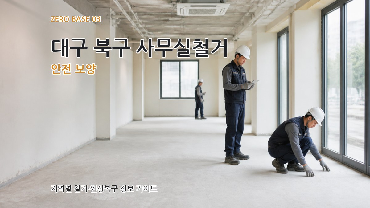 대구 북구 사무실철거 안전 보양