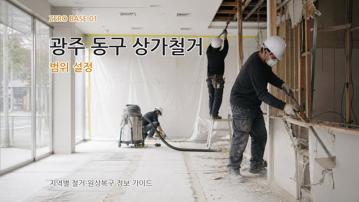 광주 동구 상가철거